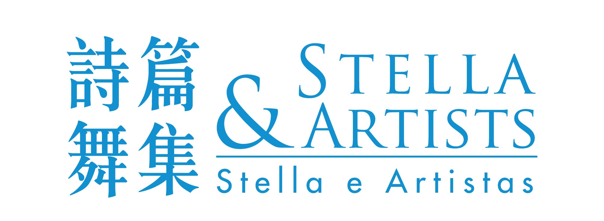 詩篇舞集 Stella & Artists